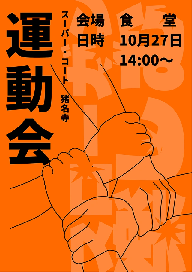 【スーパー・コート猪名寺】10月27日(火) 運動会開催