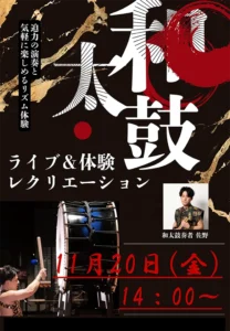 【スーパー・コートプライム八尾】11月20日(金) 和太鼓ライブ＆体験レクリエーション開催
