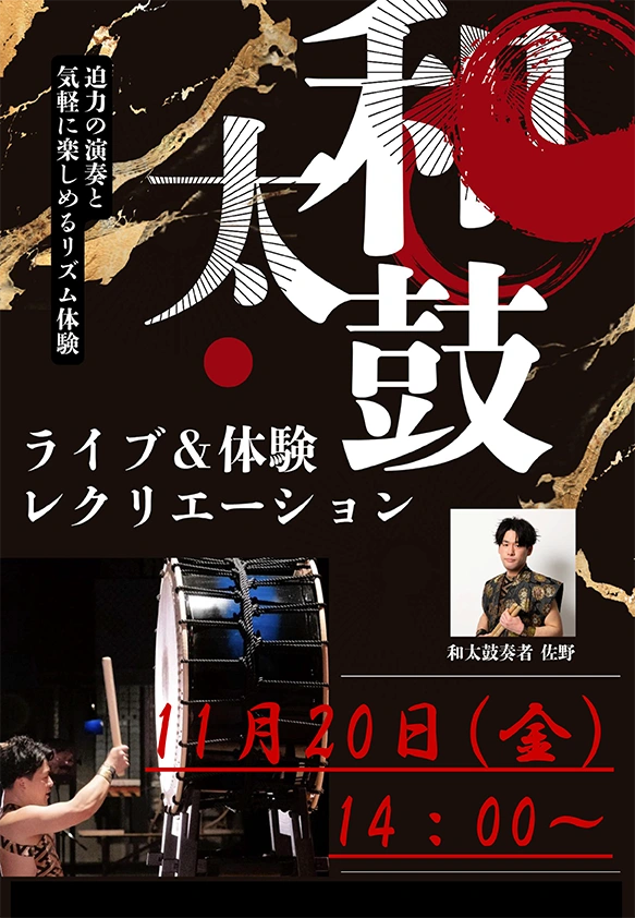 【スーパー・コートプライム八尾】11月20日(金) 和太鼓ライブ＆体験レクリエーション開催
