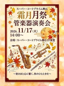 【スーパー・コートプライム神石】心に響く秋のひととき「霜月月祭 管楽器演奏会」開催
