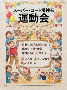 【スーパー・コート堺神石】笑顔と活気あふれる秋の恒例行事！「堺神石 運動会」開催