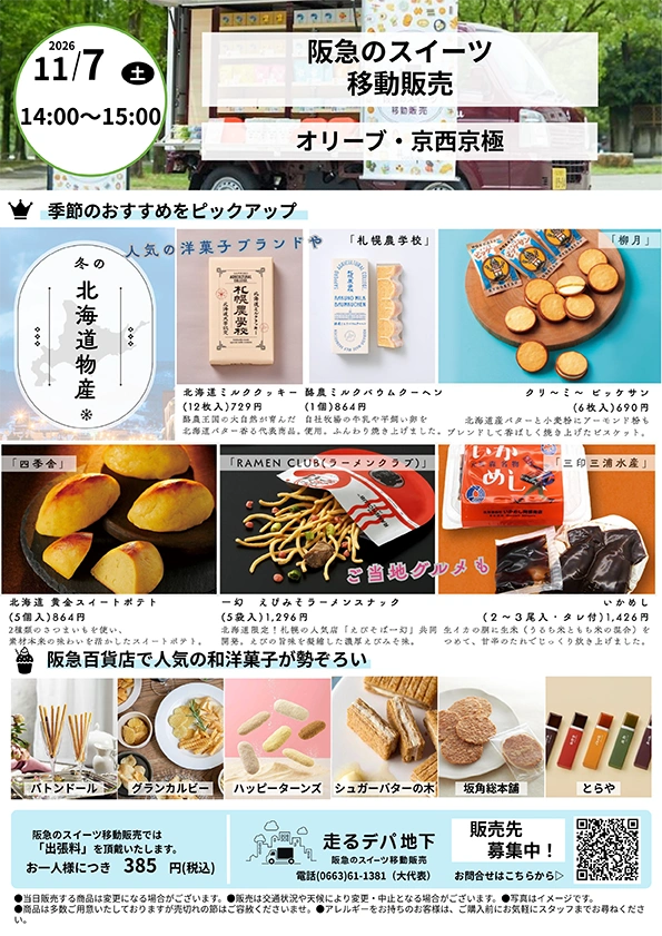 【オリーブ・京西京極】11月7日(土) 阪急のスイーツ移動販売開催